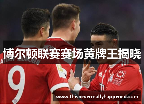 博尔顿联赛赛场黄牌王揭晓