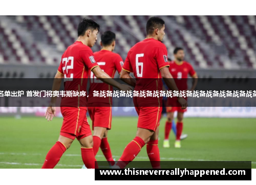 国足对手沙特大名单出炉 首发门将奥韦斯缺席，备战备战备战备战备战备战备战备战备战备战备战备战备战行动备战备战