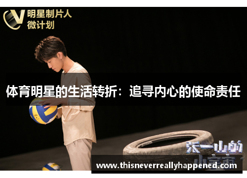 体育明星的生活转折：追寻内心的使命责任
