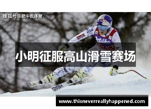 小明征服高山滑雪赛场