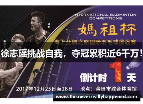徐志瑶挑战自我，夺冠累积近6千万！