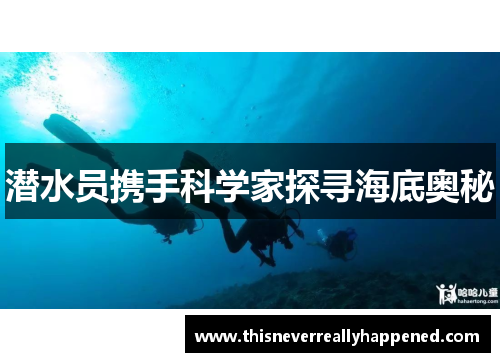 潜水员携手科学家探寻海底奥秘