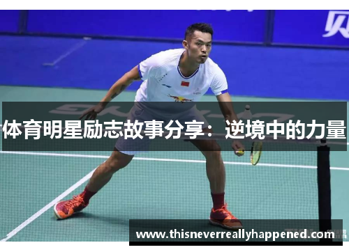 体育明星励志故事分享：逆境中的力量