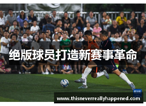 绝版球员打造新赛事革命