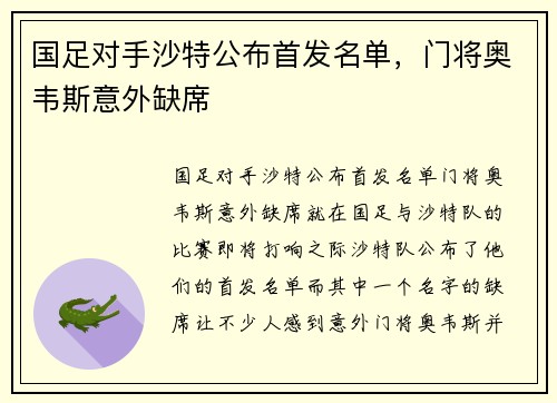 国足对手沙特公布首发名单，门将奥韦斯意外缺席