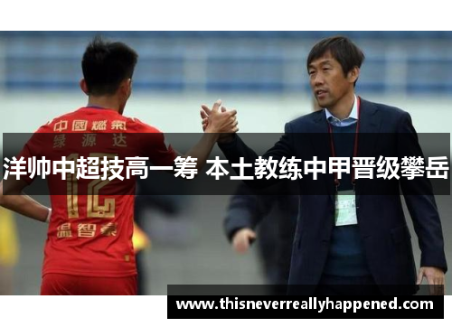 洋帅中超技高一筹 本土教练中甲晋级攀岳