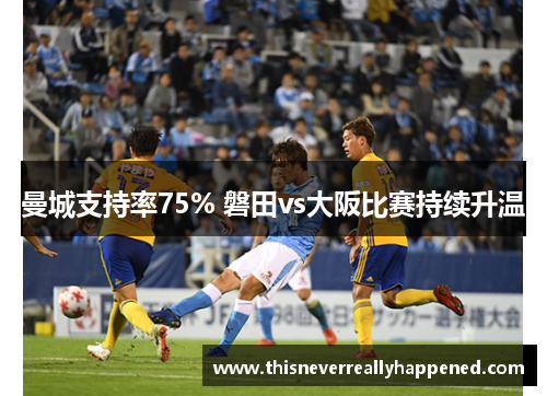 曼城支持率75% 磐田vs大阪比赛持续升温
