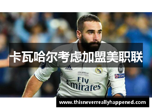卡瓦哈尔考虑加盟美职联
