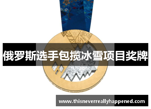 俄罗斯选手包揽冰雪项目奖牌