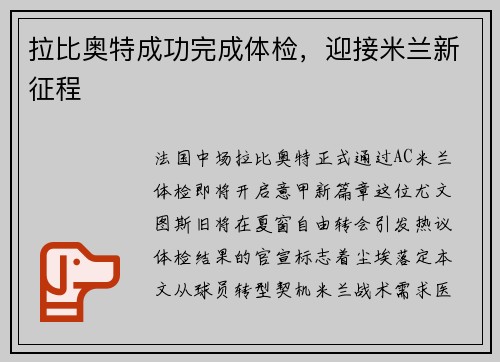 拉比奥特成功完成体检，迎接米兰新征程