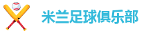 足球米兰官网首页网站